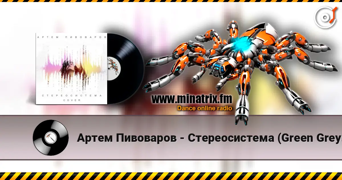 Артем Пивоваров - Стереосистема (Green Grey Cover) écouter en ligne en haute qualité | Minatrix.FM