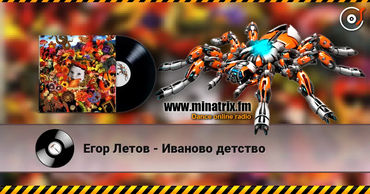 Егор Летов - Иваново детство écouter en ligne en haute qualité | Minatrix.FM