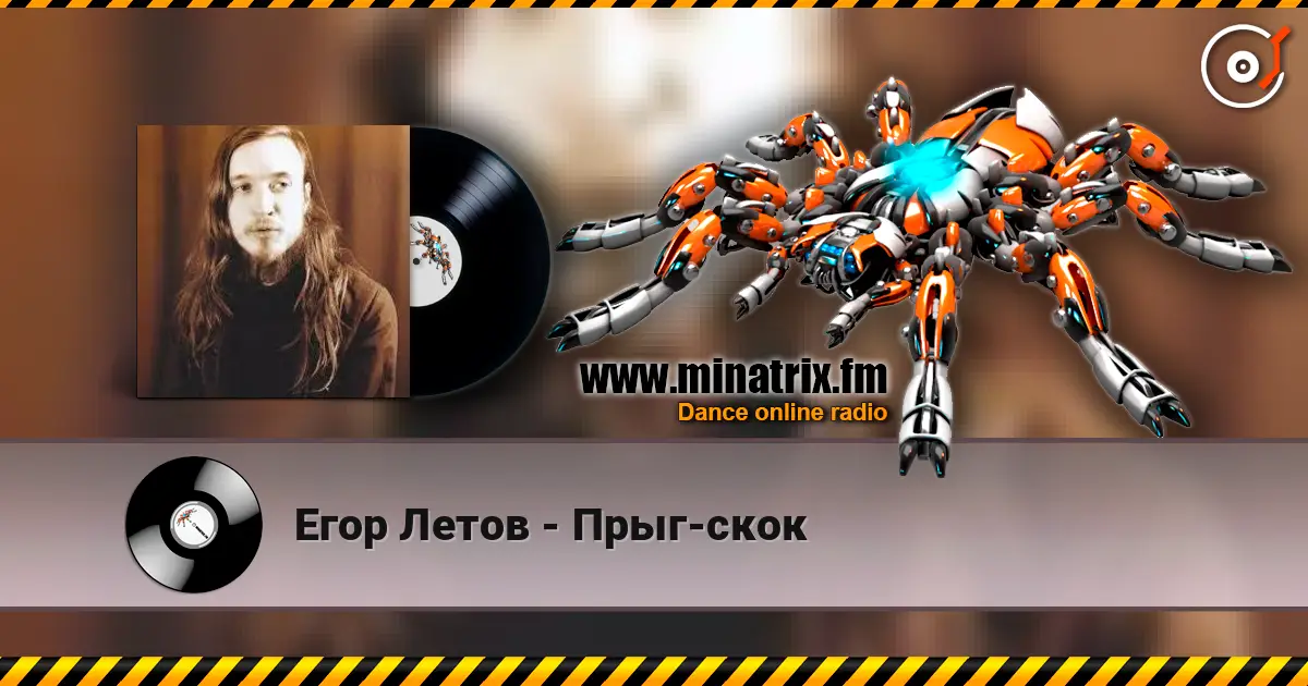 Егор Летов - Прыг-скок écouter en ligne en haute qualité | Minatrix.FM