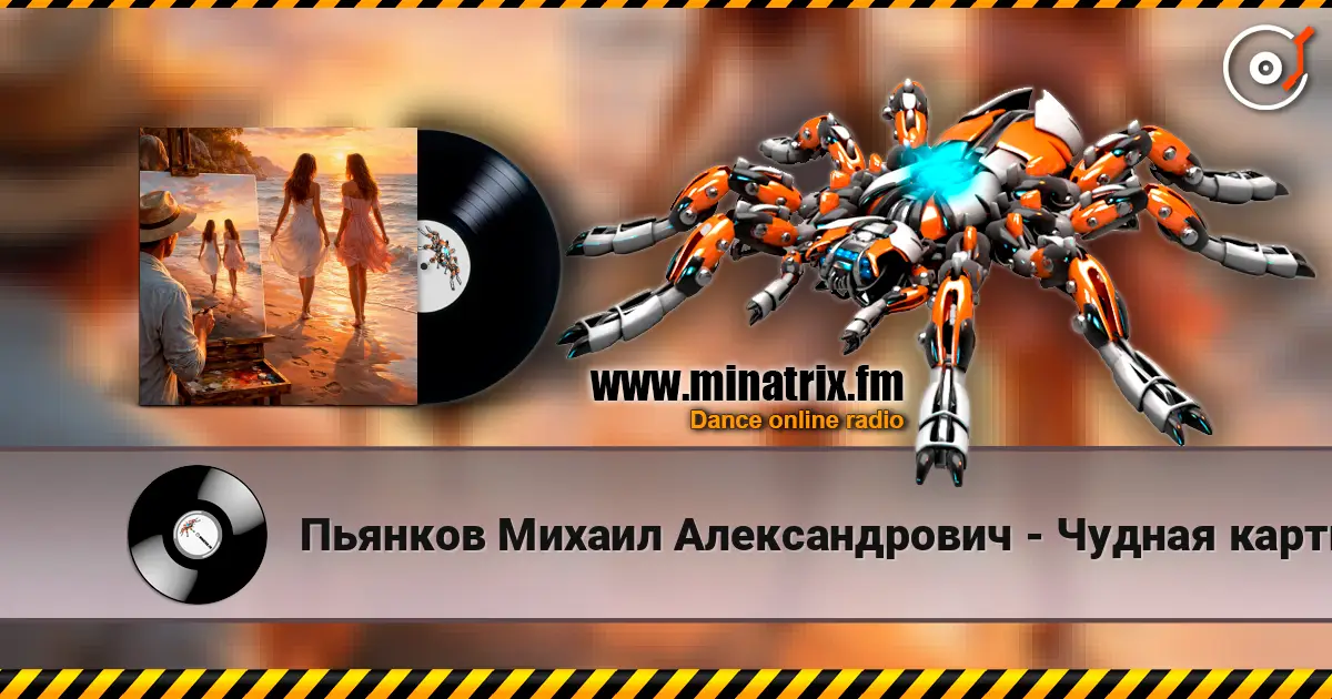 Пьянков Михаил Александрович - Чудная картина écouter en ligne en haute qualité | Minatrix.FM