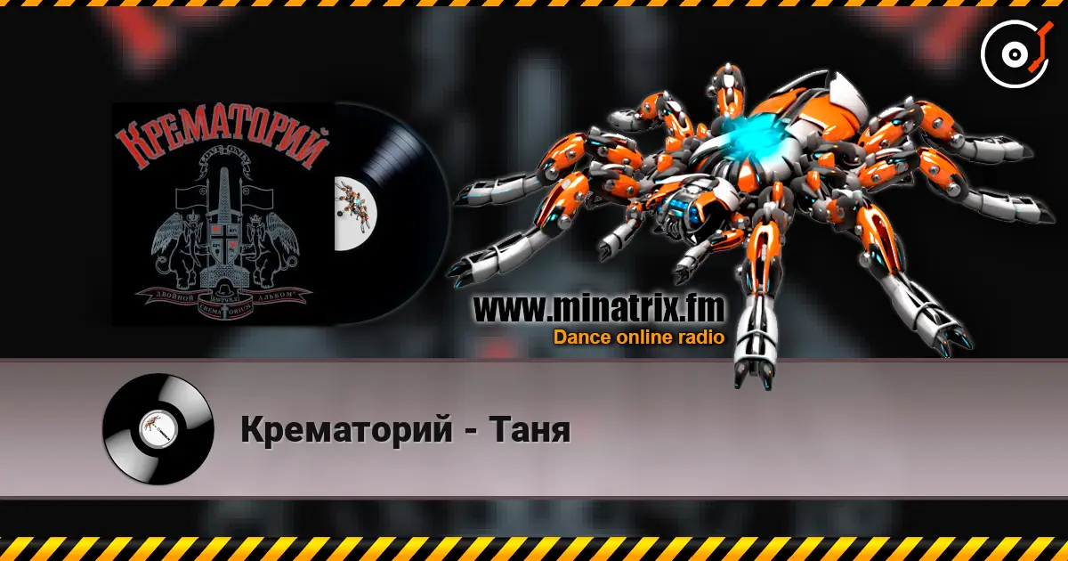Крематорий - Таня écouter en ligne en haute qualité | Minatrix.FM