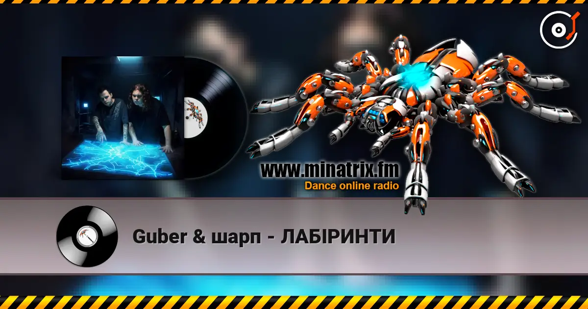 Guber & шарп - ЛАБІРИНТИ écouter en ligne en haute qualité | Minatrix.FM