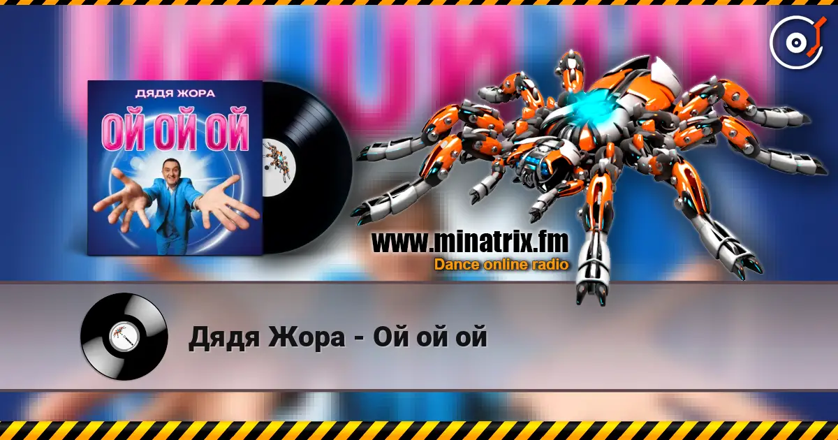 Дядя Жора - Ой ой ой écouter en ligne en haute qualité | Minatrix.FM