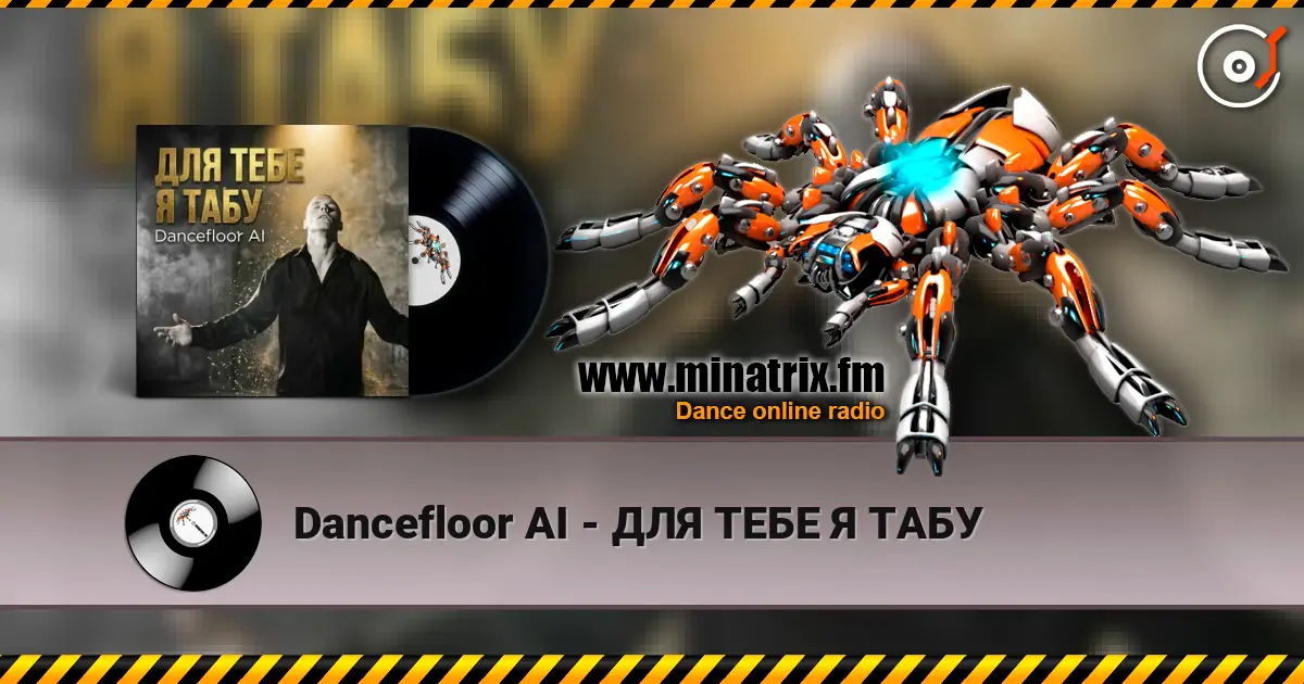 Dancefloor AI - ДЛЯ ТЕБЕ Я ТАБУ écouter en ligne en haute qualité | Minatrix.FM