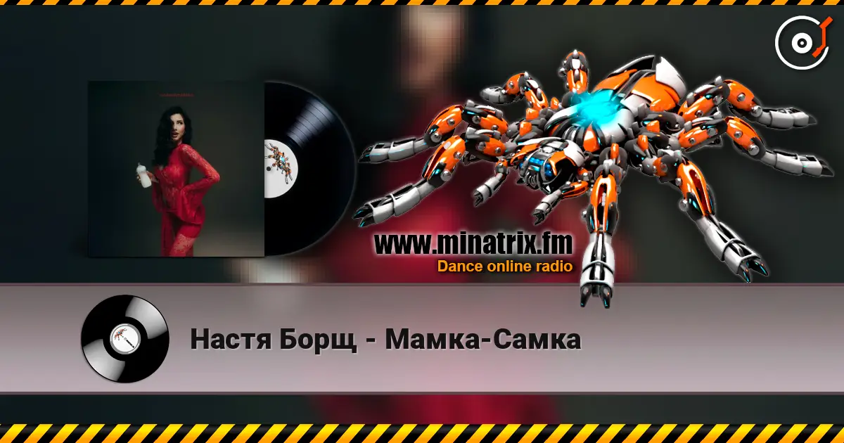 Настя Борщ - Мамка-Самка écouter en ligne en haute qualité | Minatrix.FM