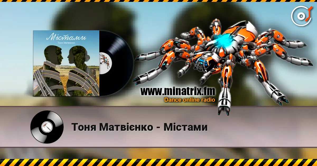 Тоня Матвієнко - Містами écouter en ligne en haute qualité | Minatrix.FM