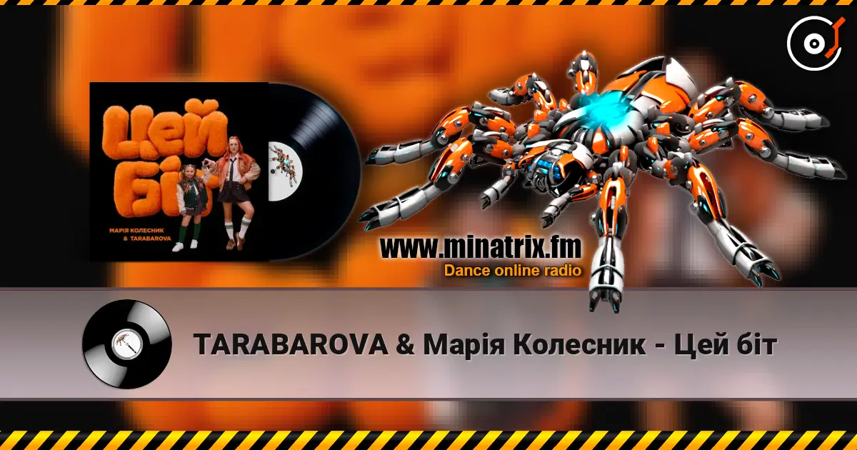 TARABAROVA & Марія Колесник - Цей біт écouter en ligne en haute qualité | Minatrix.FM