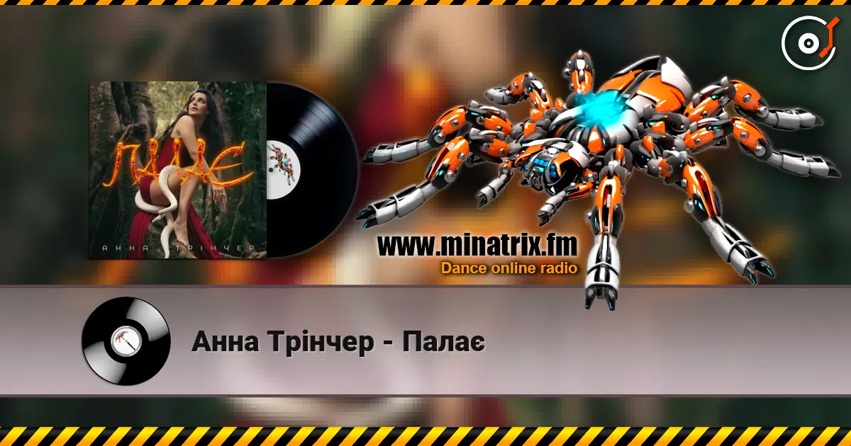 Анна Трінчер - Палає écouter en ligne en haute qualité | Minatrix.FM
