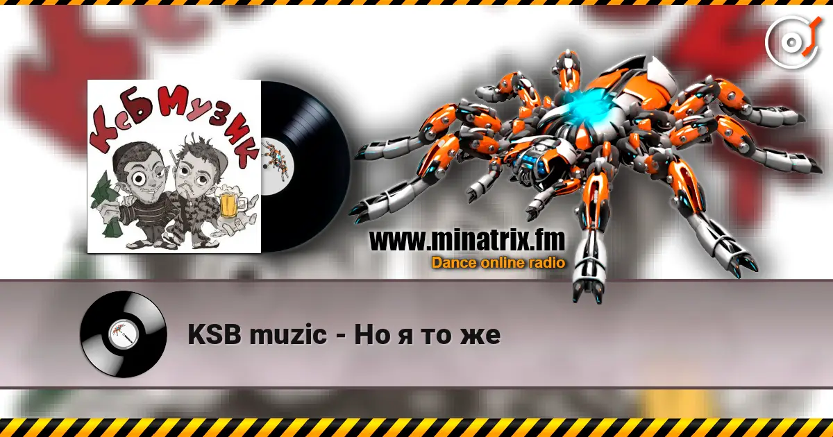 KSB muzic - Но я то же écouter en ligne en haute qualité | Minatrix.FM