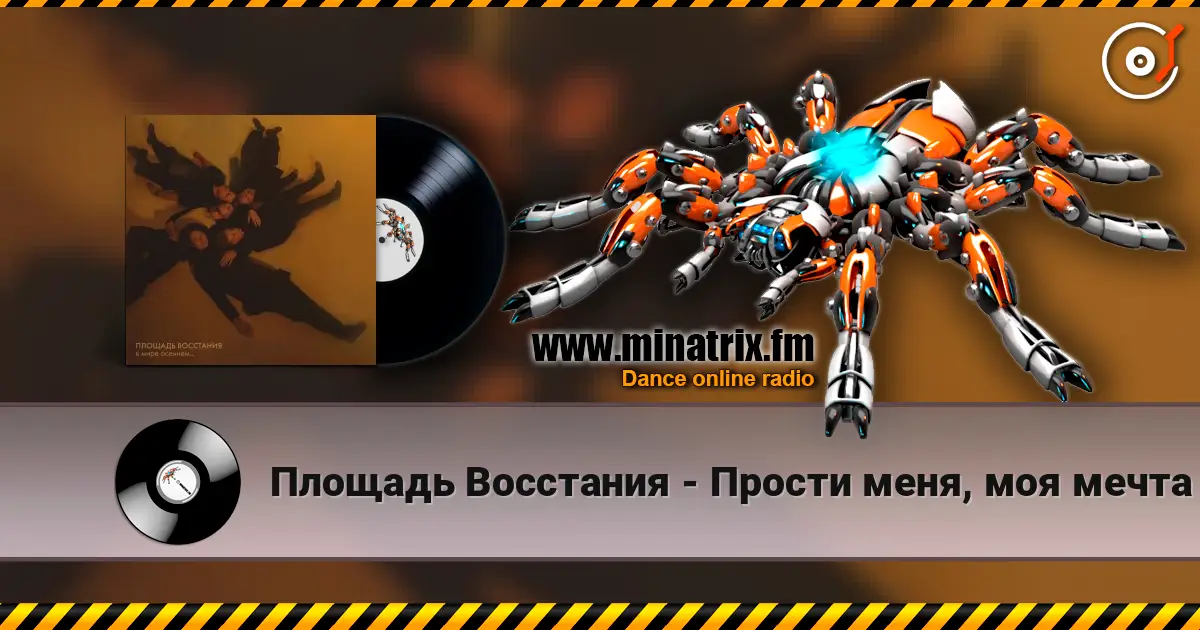 Площадь Восстания - Прости меня, моя мечта écouter en ligne en haute qualité | Minatrix.FM