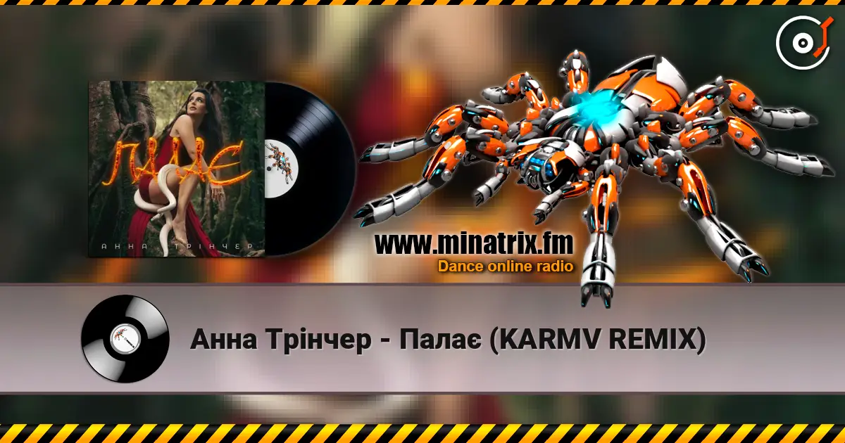 Анна Трінчер - Палає (KARMV REMIX) écouter en ligne en haute qualité | Minatrix.FM