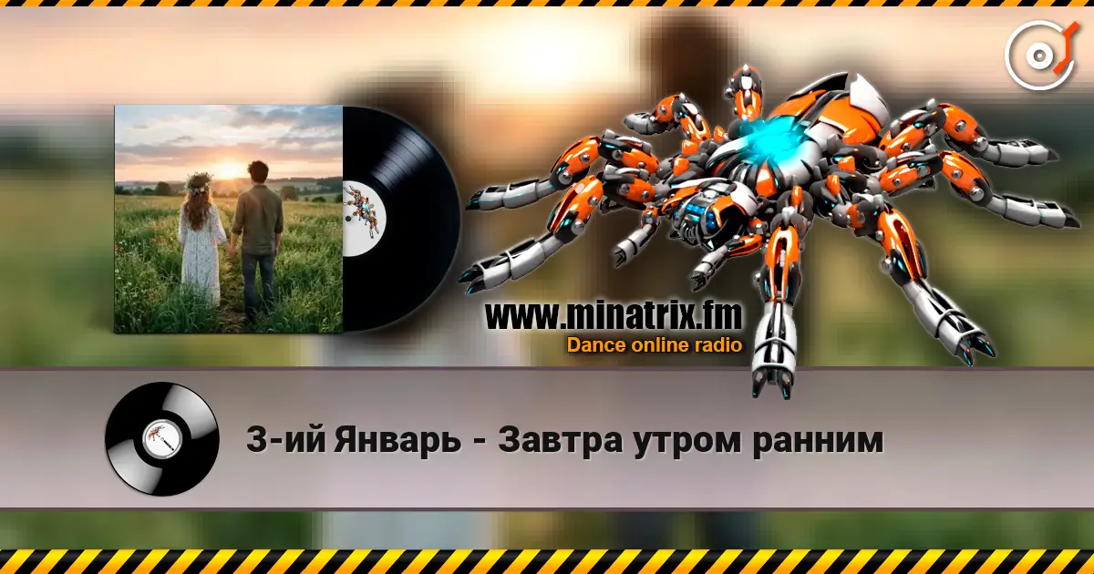 3-ий Январь - Завтра утром ранним écouter en ligne en haute qualité | Minatrix.FM
