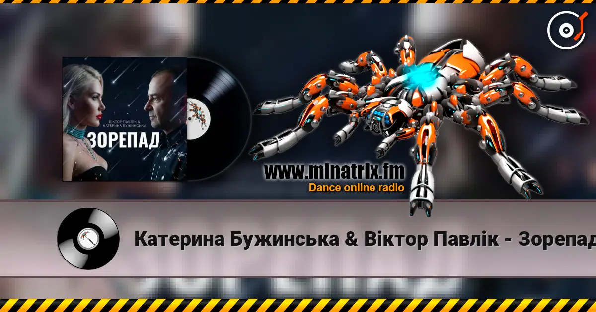 Катерина Бужинська & Віктор Павлік - Зорепад écouter en ligne en haute qualité | Minatrix.FM