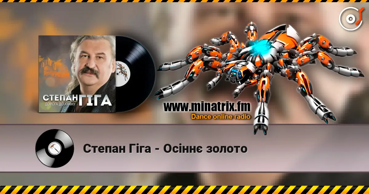 Степан Гіга - Осіннє золото écouter en ligne en haute qualité | Minatrix.FM