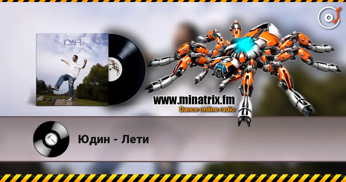 Юдин - Лети écouter en ligne en haute qualité | Minatrix.FM