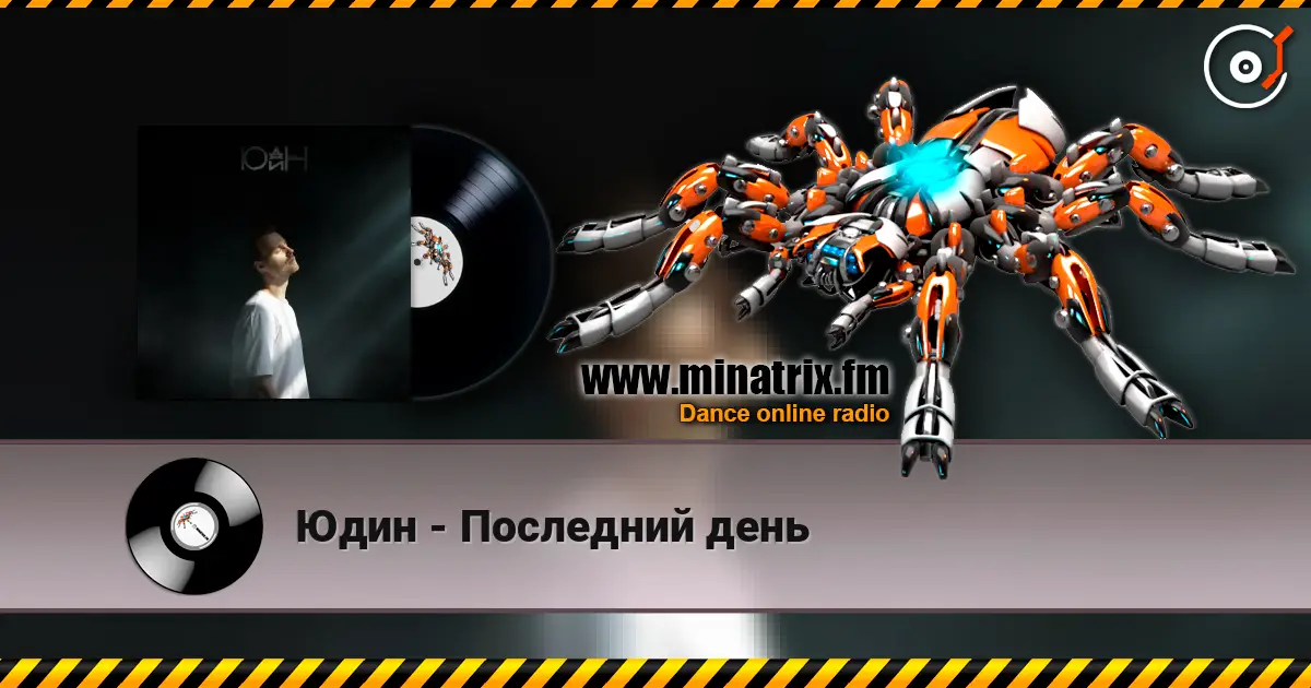 Юдин - Последний день écouter en ligne en haute qualité | Minatrix.FM