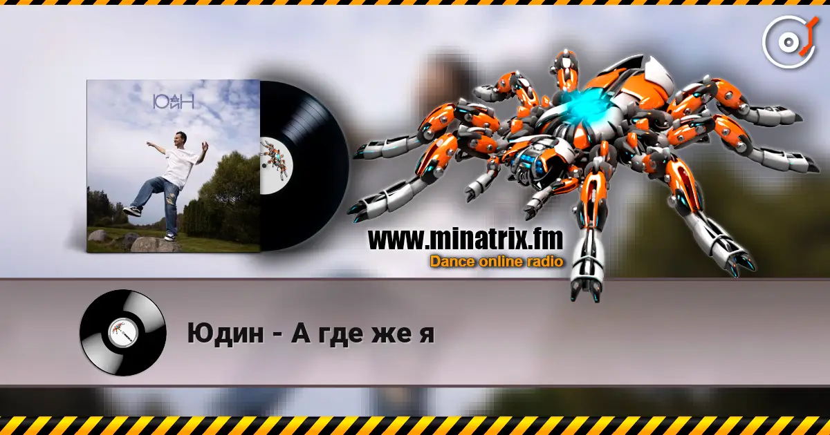 Юдин - А где же я écouter en ligne en haute qualité | Minatrix.FM