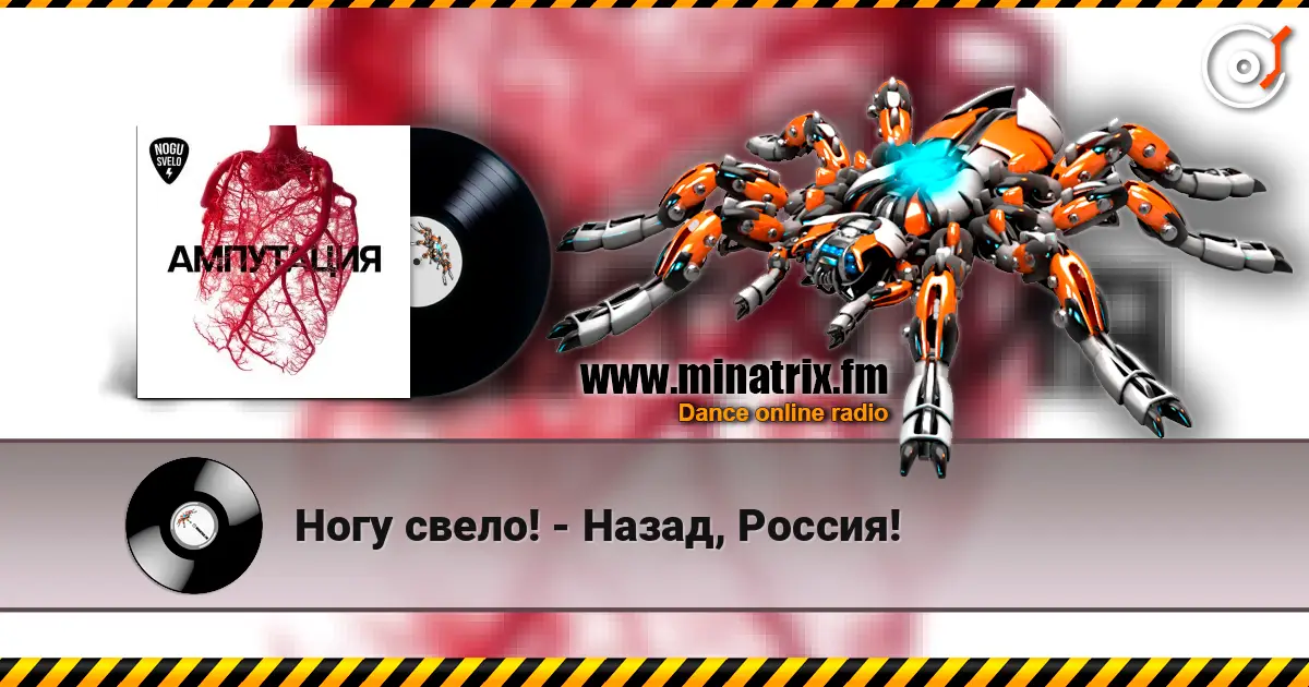 Ногу свело! - Назад, Россия! écouter en ligne en haute qualité | Minatrix.FM
