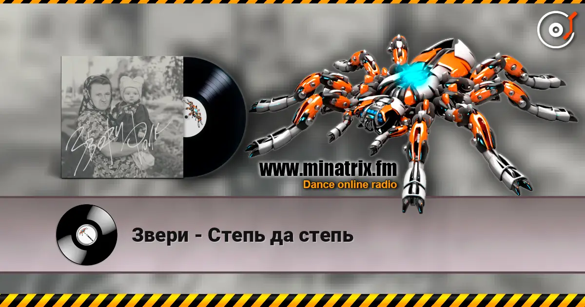 Звери - Степь да степь écouter en ligne en haute qualité | Minatrix.FM