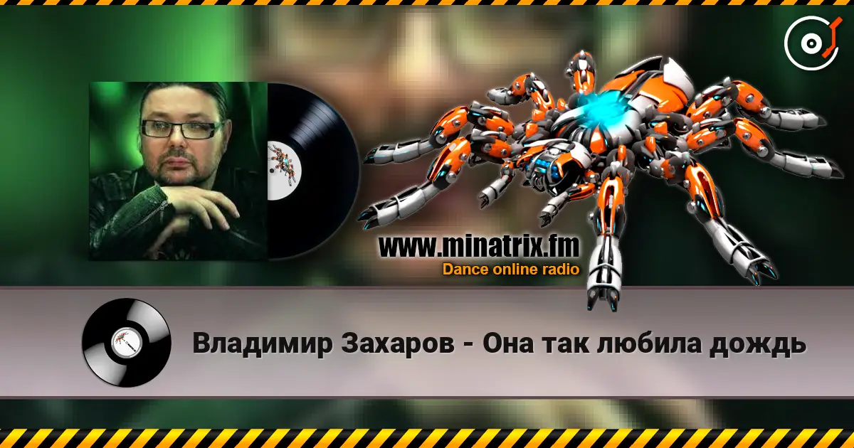 Владимир Захаров - Она так любила дождь écouter en ligne en haute qualité | Minatrix.FM