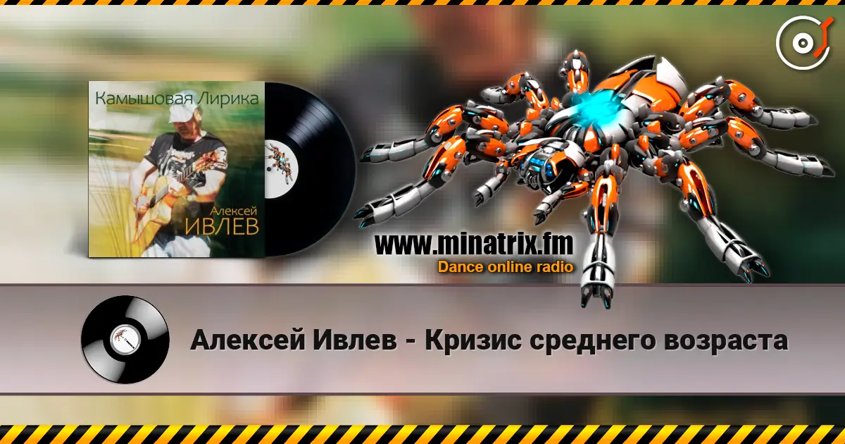 Алексей Ивлев - Кризис среднего возраста écouter en ligne en haute qualité | Minatrix.FM