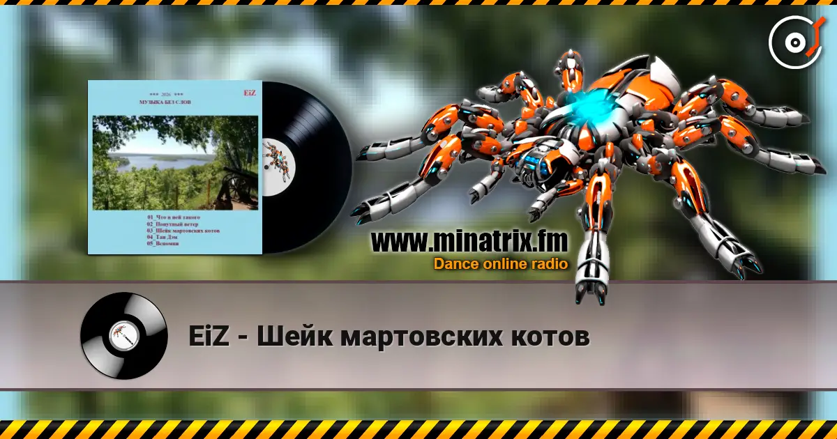 EiZ - Шейк мартовских котов écouter en ligne en haute qualité | Minatrix.FM