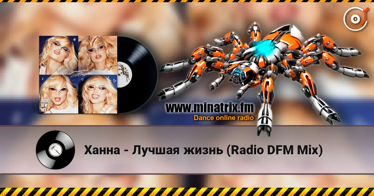 Ханна - Лучшая жизнь (Radio DFM Mix) écouter en ligne en haute qualité | Minatrix.FM