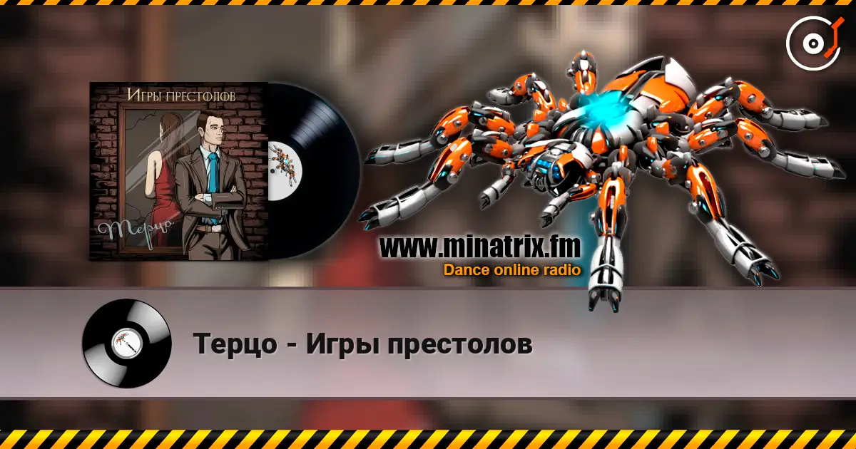 Терцо - Игры престолов écouter en ligne en haute qualité | Minatrix.FM