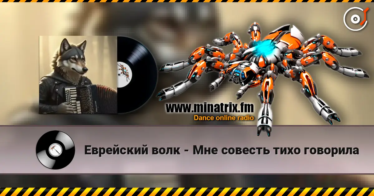 Еврейский волк - Мне совесть тихо говорила écouter en ligne en haute qualité | Minatrix.FM