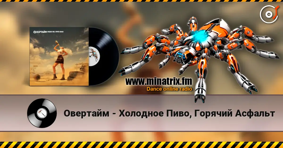 Овертайм - Холодное Пиво, Горячий Асфальт écouter en ligne en haute qualité | Minatrix.FM