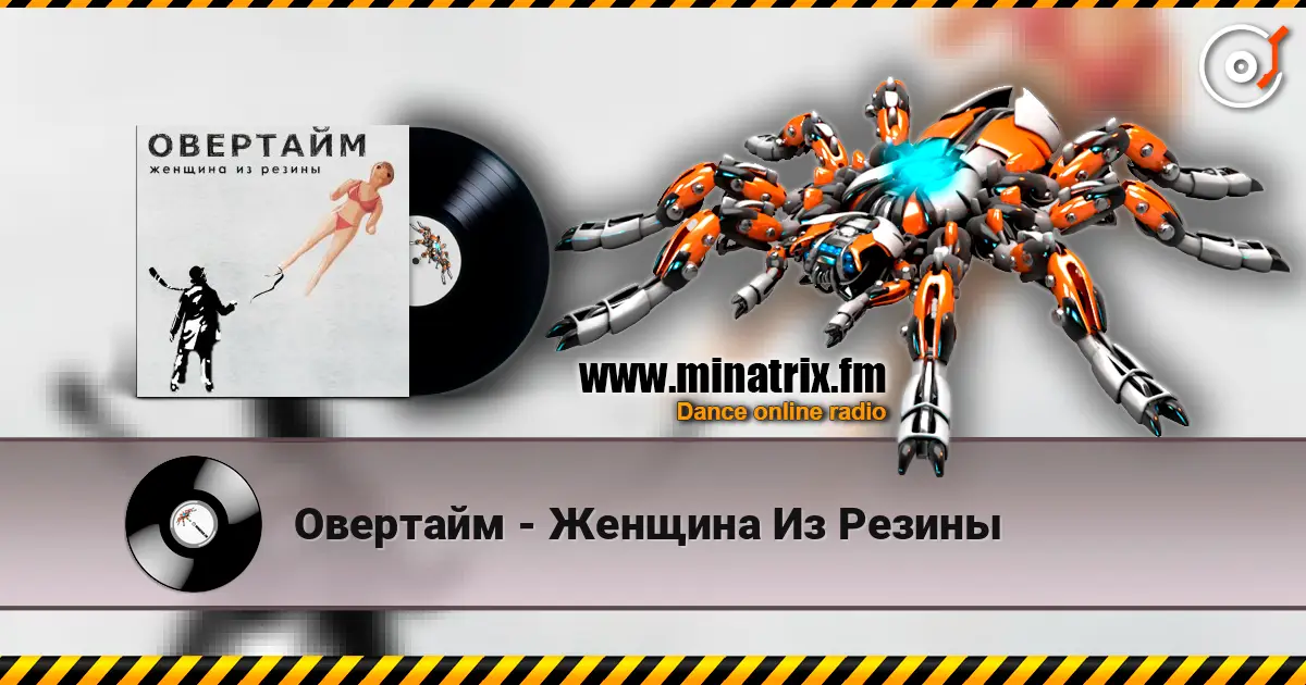 Овертайм - Женщина Из Резины écouter en ligne en haute qualité | Minatrix.FM