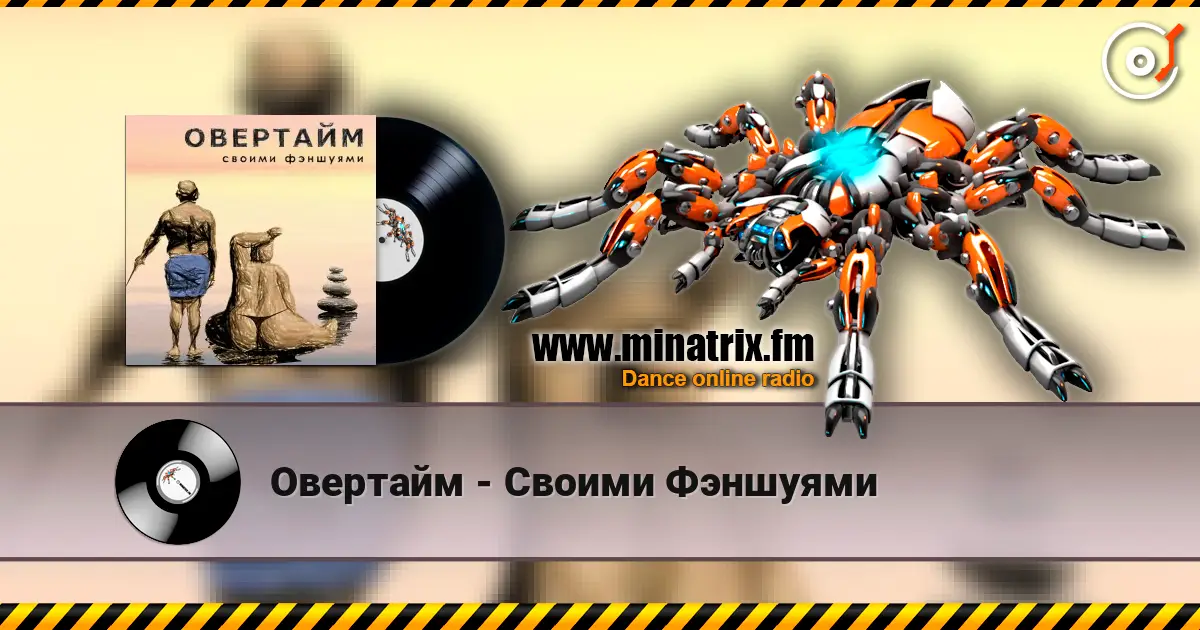 Овертайм - Своими Фэншуями écouter en ligne en haute qualité | Minatrix.FM