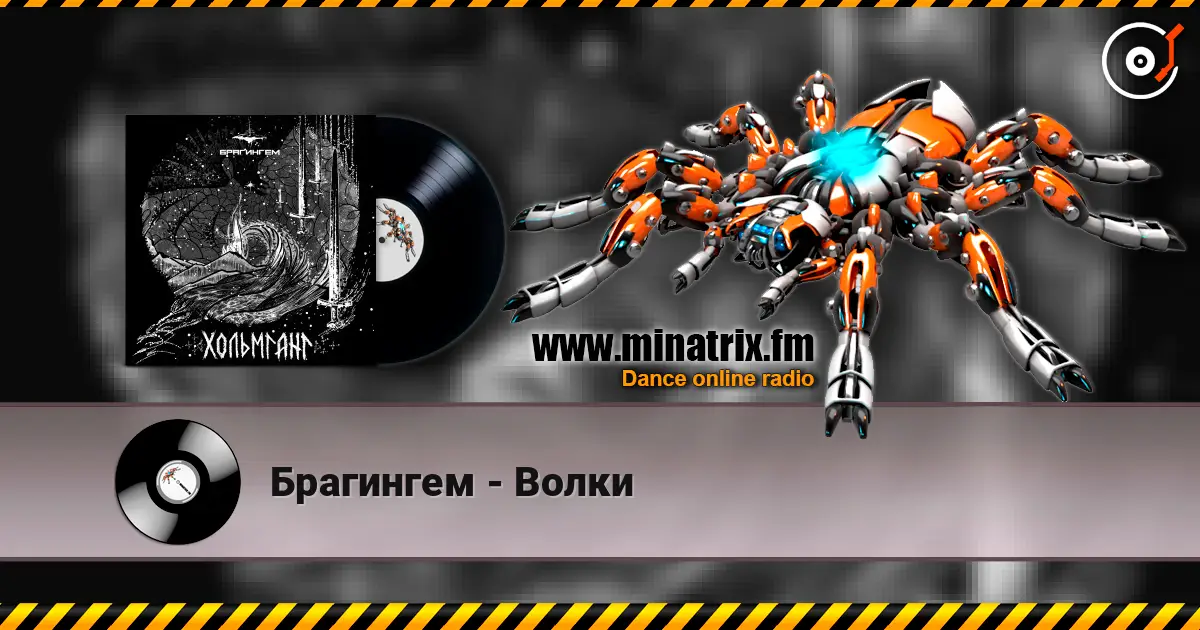 Брагингем - Волки écouter en ligne en haute qualité | Minatrix.FM