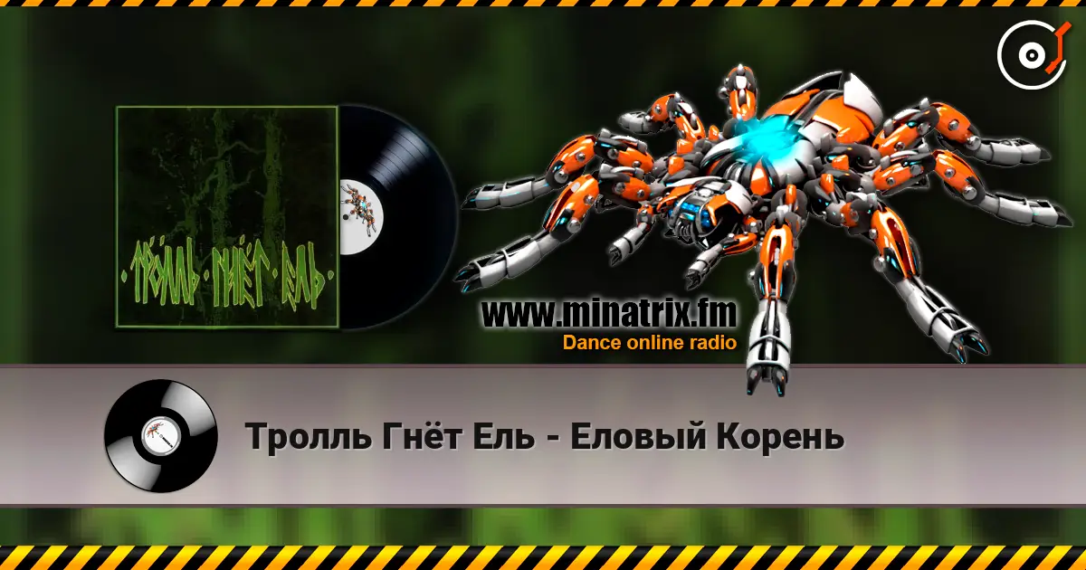 Тролль Гнёт Ель - Еловый Корень écouter en ligne en haute qualité | Minatrix.FM