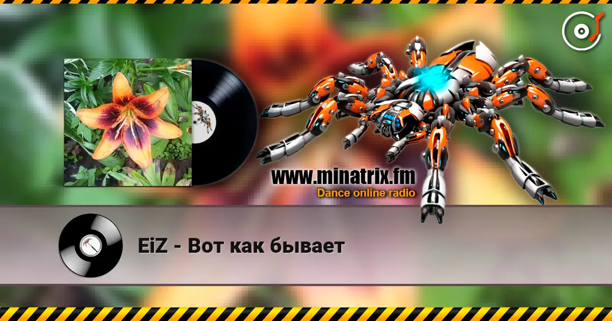 EiZ - Вот как бывает écouter en ligne en haute qualité | Minatrix.FM