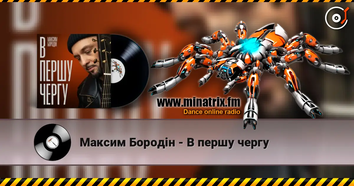 Максим Бородін - В першу чергу écouter en ligne en haute qualité | Minatrix.FM