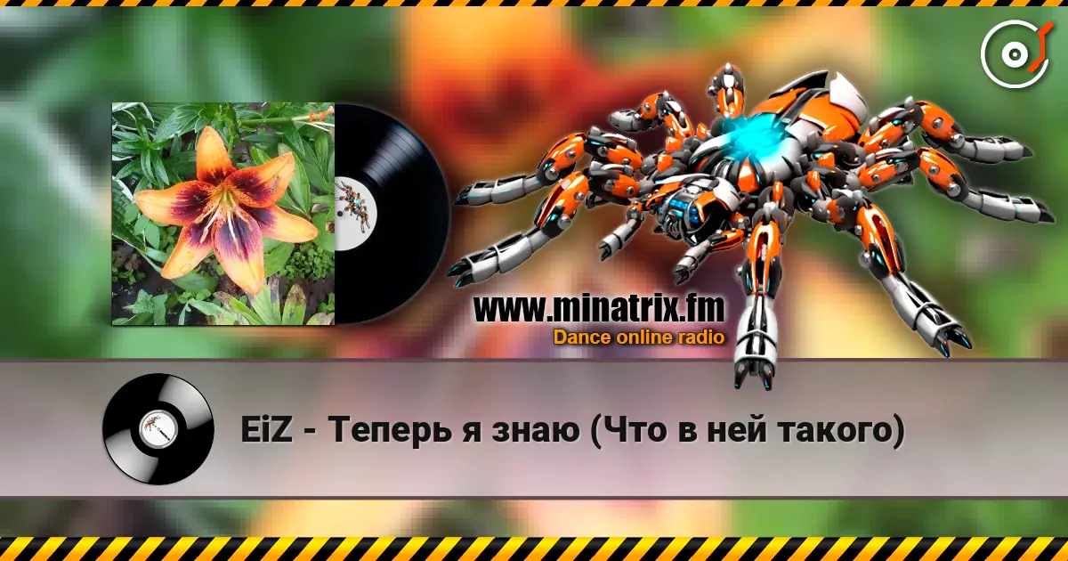 EiZ - Теперь я знаю (Что в ней такого) écouter en ligne en haute qualité | Minatrix.FM
