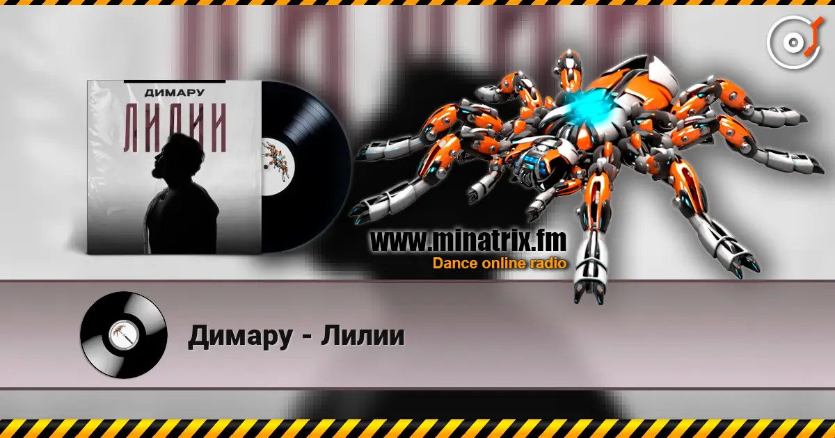 Димару - Лилии écouter en ligne en haute qualité | Minatrix.FM