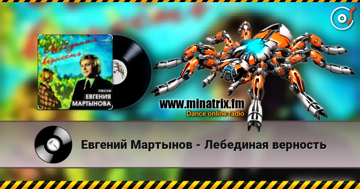 Евгений Мартынов - Лебединая верность écouter en ligne en haute qualité | Minatrix.FM