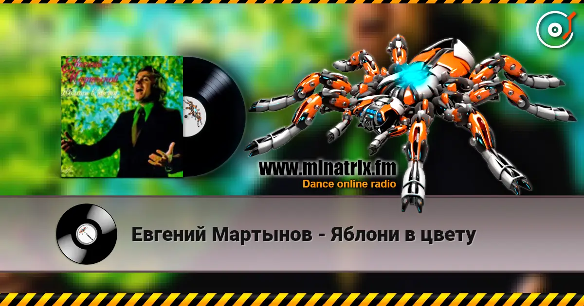Евгений Мартынов - Яблони в цвету écouter en ligne en haute qualité | Minatrix.FM