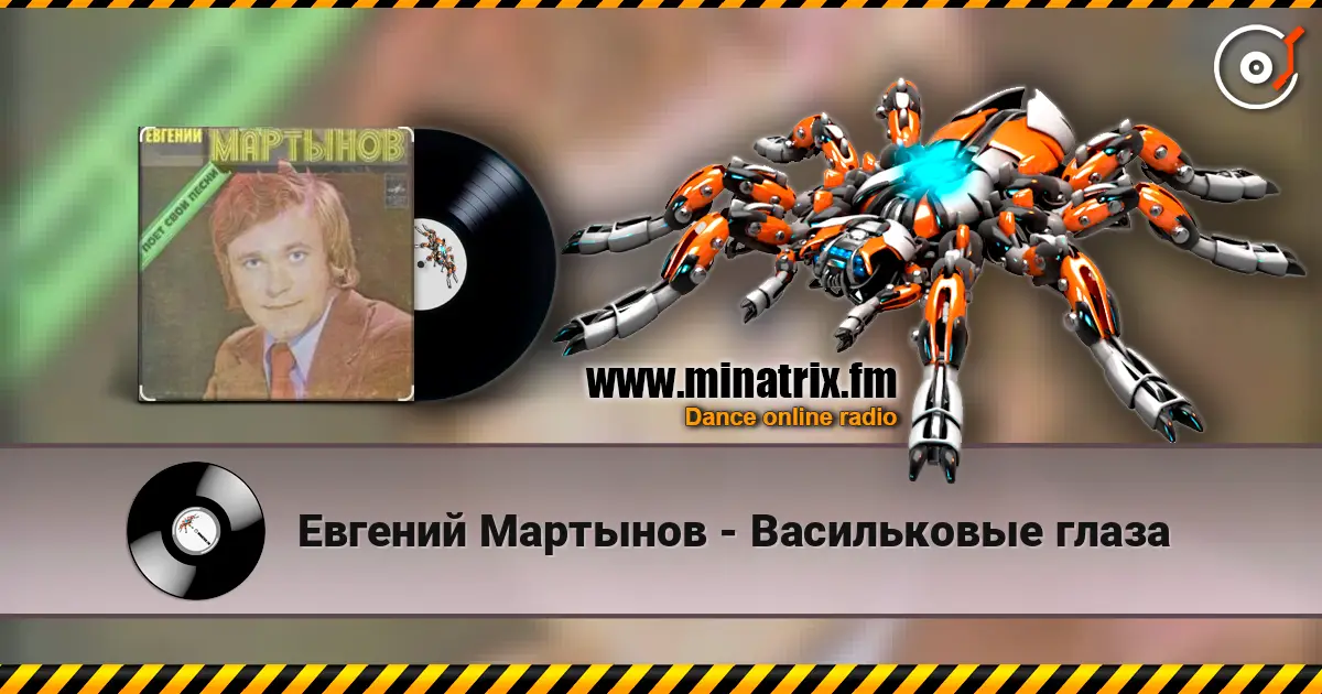 Евгений Мартынов - Васильковые глаза écouter en ligne en haute qualité | Minatrix.FM