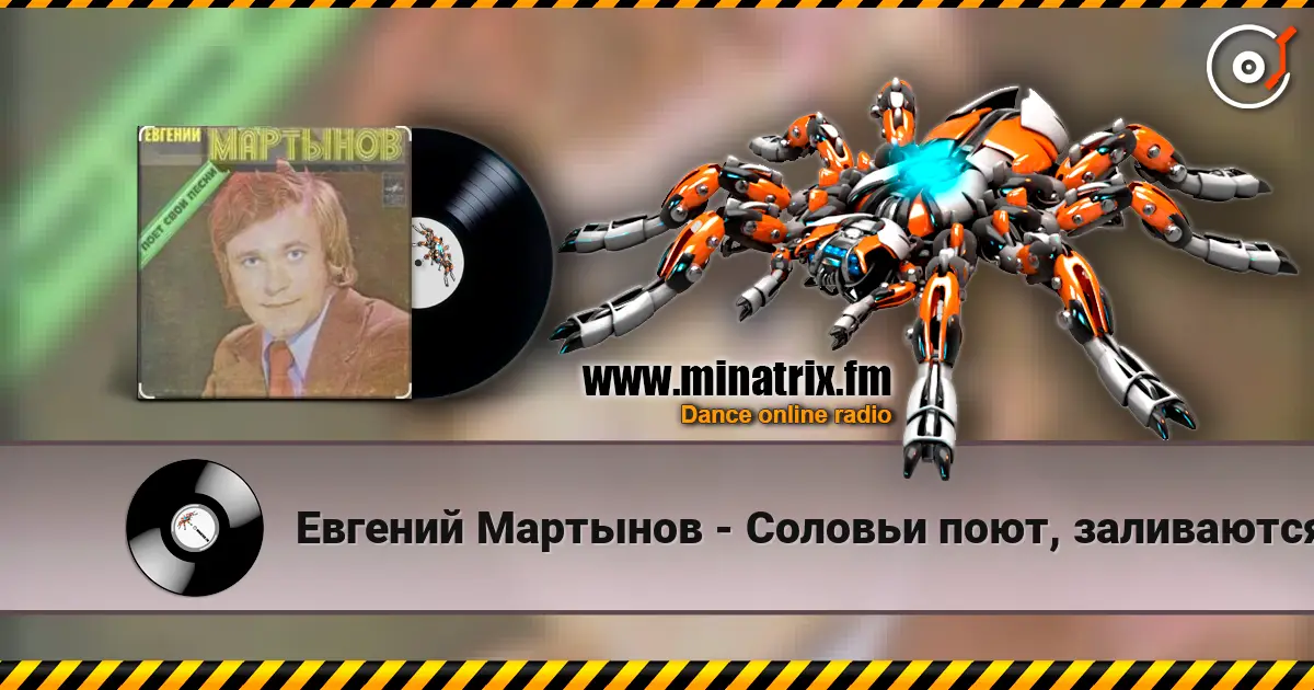 Евгений Мартынов - Соловьи поют, заливаются écouter en ligne en haute qualité | Minatrix.FM