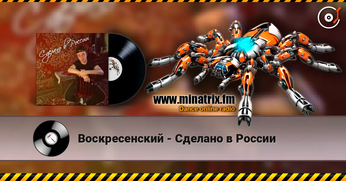 Воскресенский - Сделано в России écouter en ligne en haute qualité | Minatrix.FM