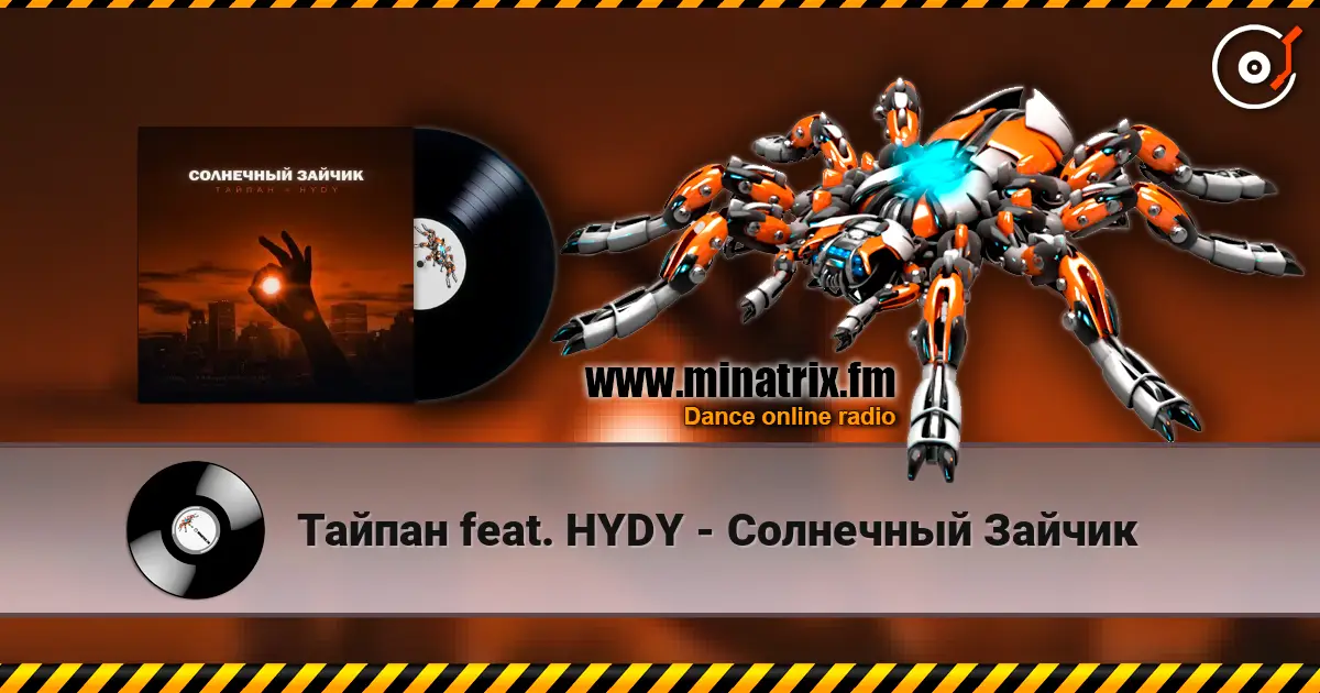 Тайпан feat. HYDY - Солнечный Зайчик écouter en ligne en haute qualité | Minatrix.FM