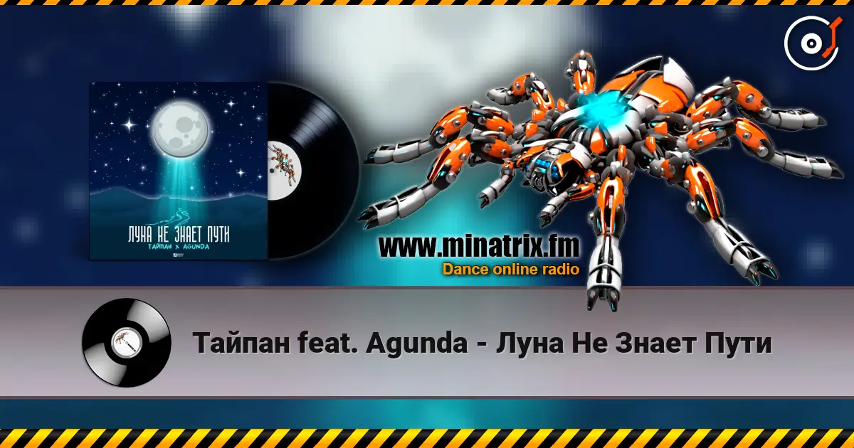 Тайпан feat. Agunda - Луна Не Знает Пути écouter en ligne en haute qualité | Minatrix.FM