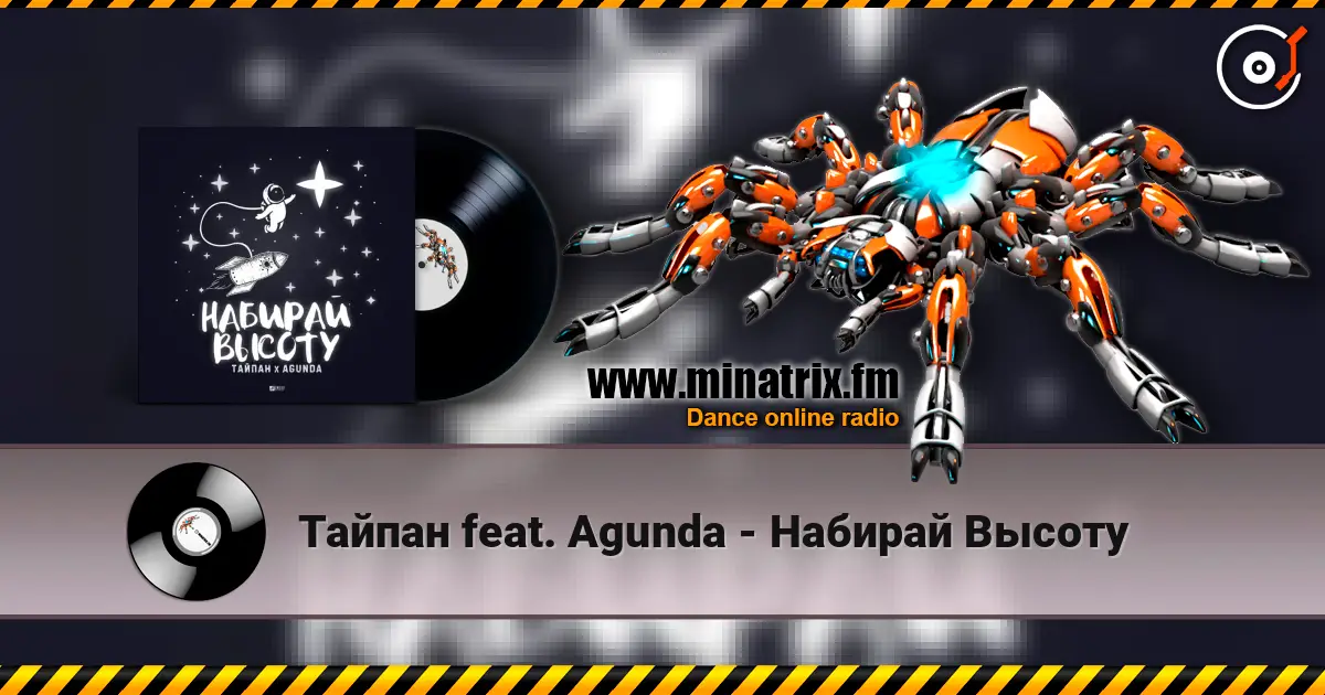Тайпан feat. Agunda - Набирай Высоту écouter en ligne en haute qualité | Minatrix.FM