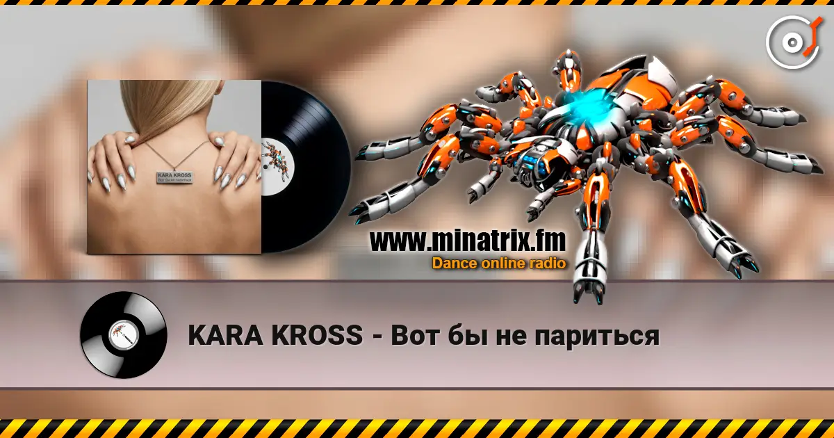 KARA KROSS - Вот бы не париться écouter en ligne en haute qualité | Minatrix.FM