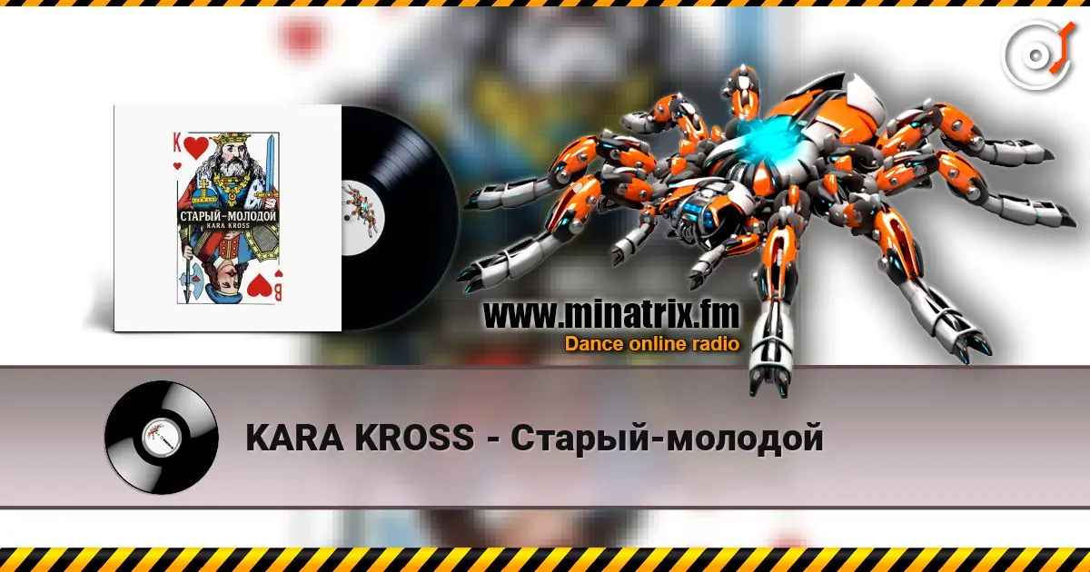 KARA KROSS - Старый-молодой écouter en ligne en haute qualité | Minatrix.FM