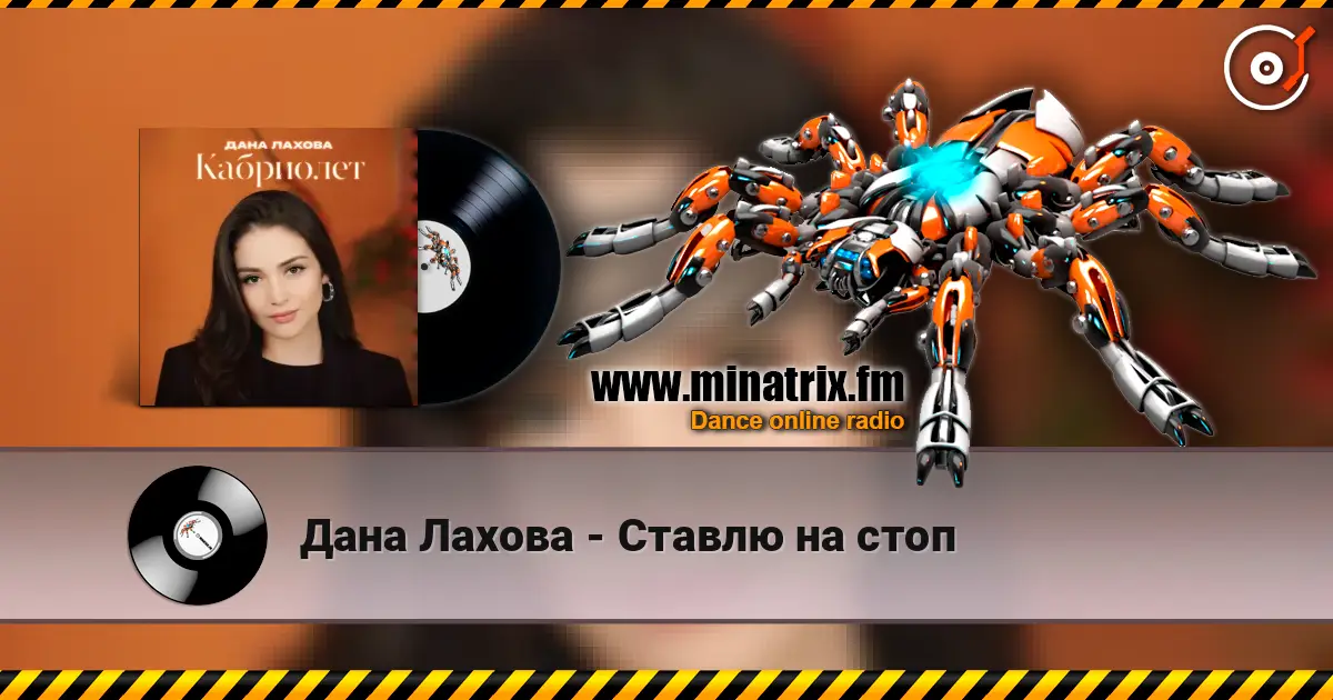 Дана Лахова - Ставлю на стоп écouter en ligne en haute qualité | Minatrix.FM