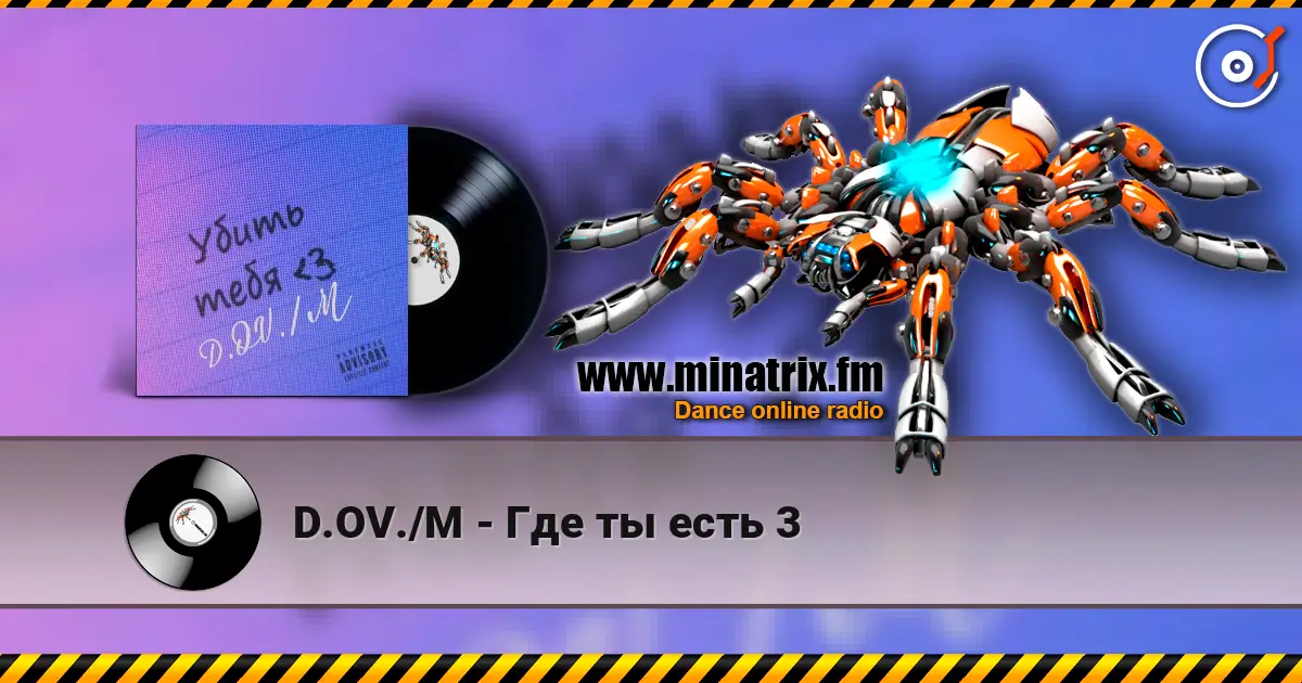 D.OV./M - Где ты есть 3 écouter en ligne en haute qualité | Minatrix.FM